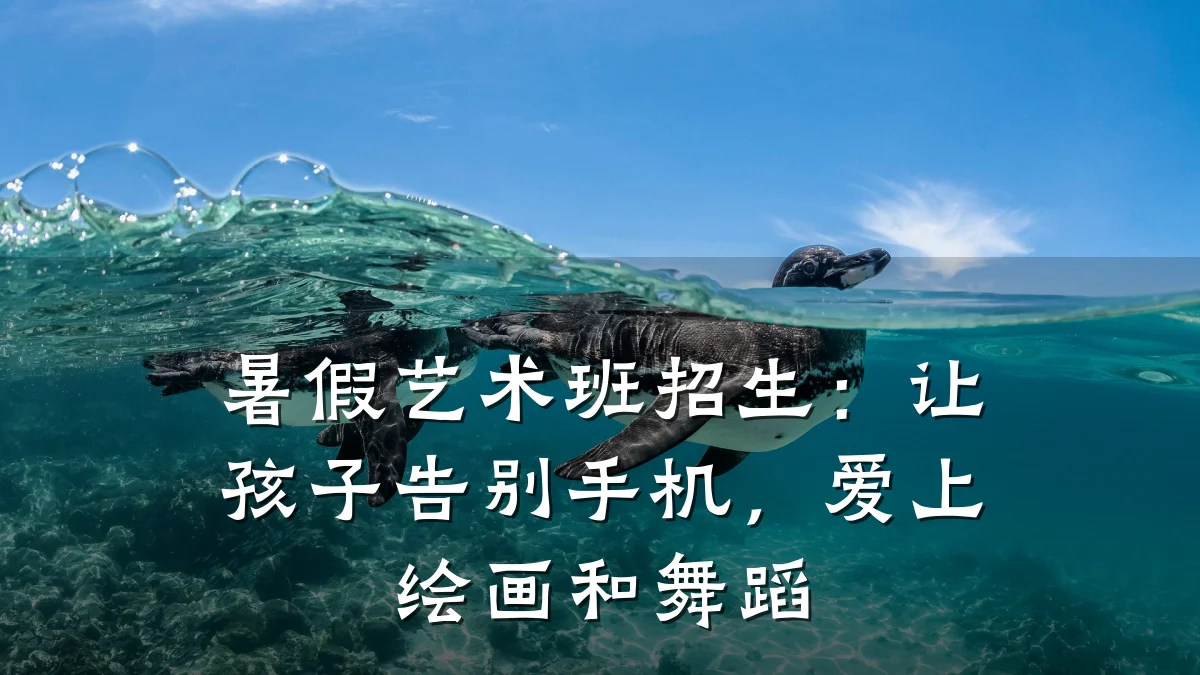 暑假艺术班招生：让孩子告别手机，爱上绘画和舞蹈