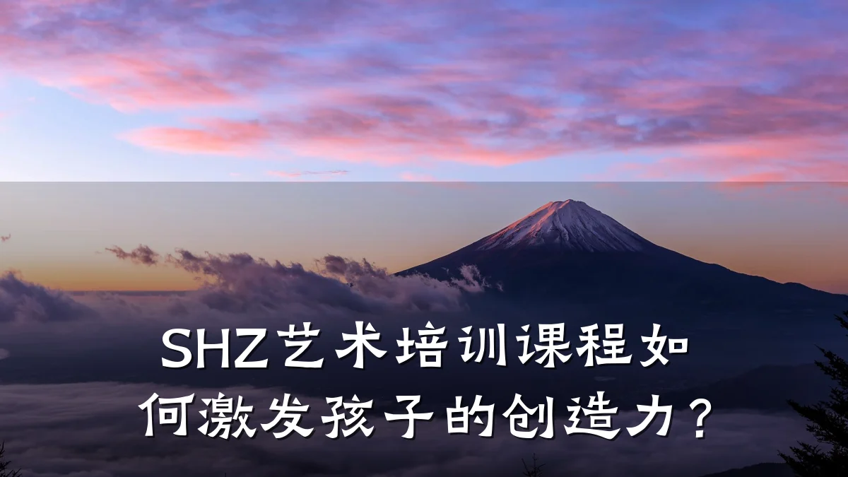 SHZ艺术培训课程如何激发孩子的创造力？