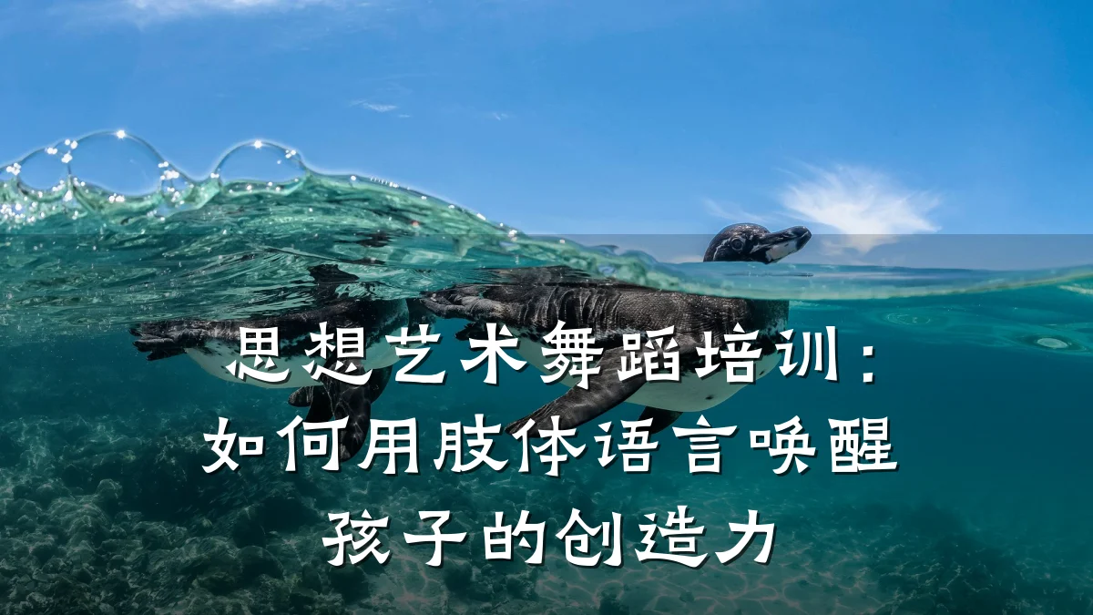 思想艺术舞蹈培训：如何用肢体语言唤醒孩子的创造力
