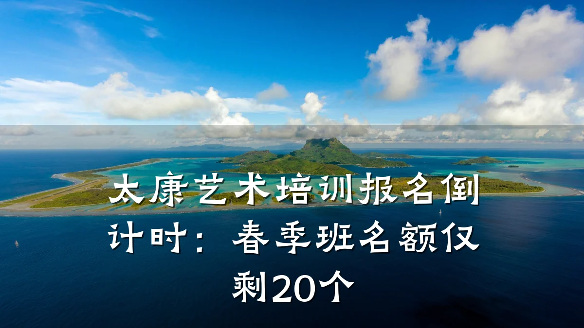 太康艺术培训报名倒计时:春季班名额仅剩20个