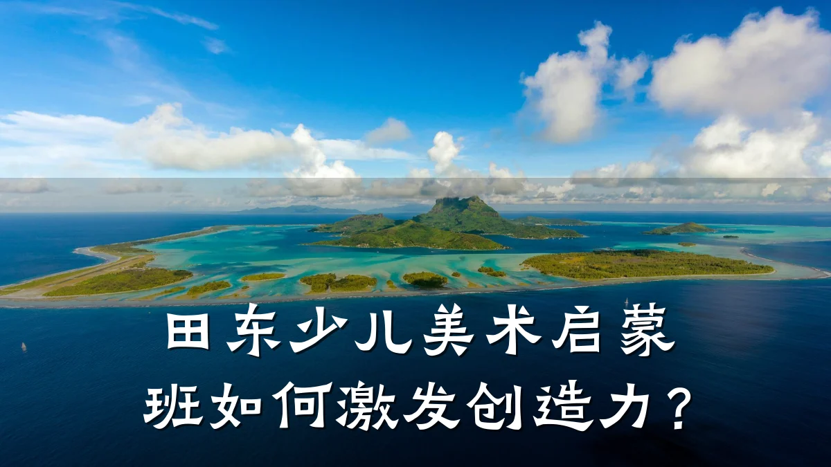 田东少儿美术启蒙班如何激发创造力？