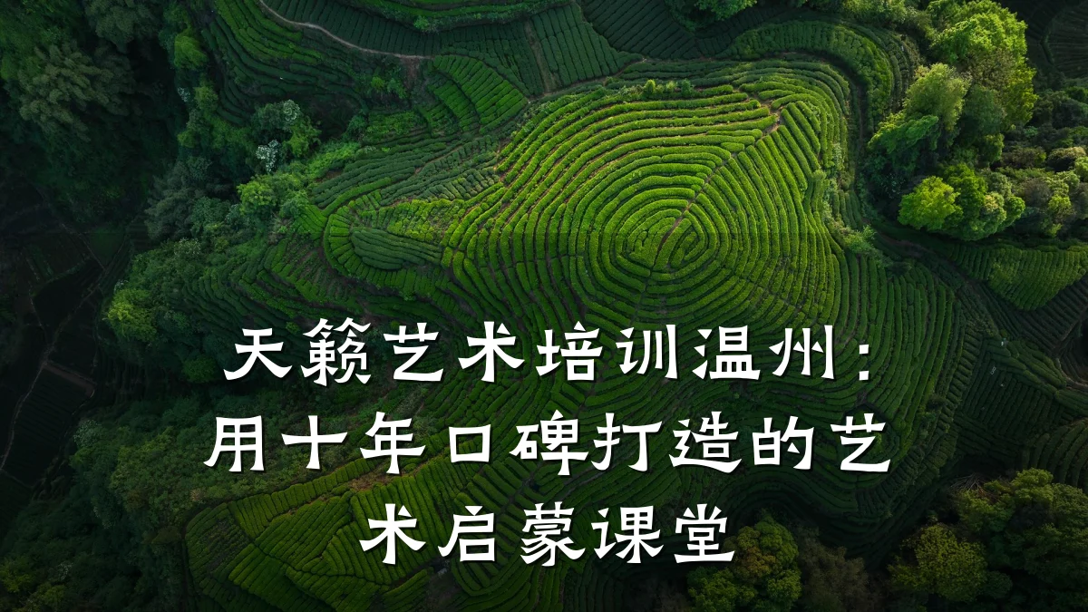 天籁艺术培训温州：用十年口碑打造的艺术启蒙课堂