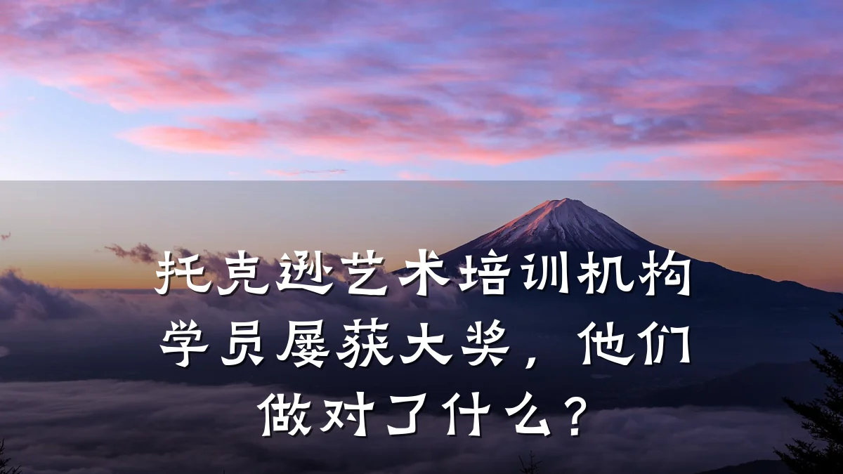 托克逊艺术培训机构学员屡获大奖,他们做对了什么?
