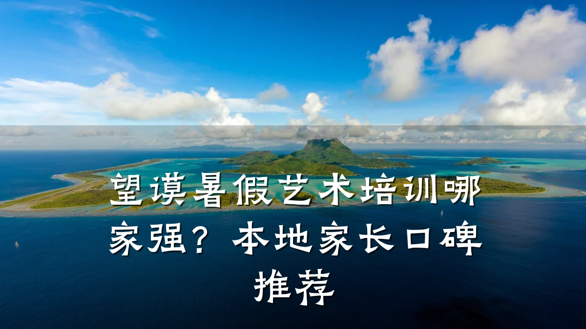 望谟暑假艺术培训哪家强？本地家长口碑推荐
