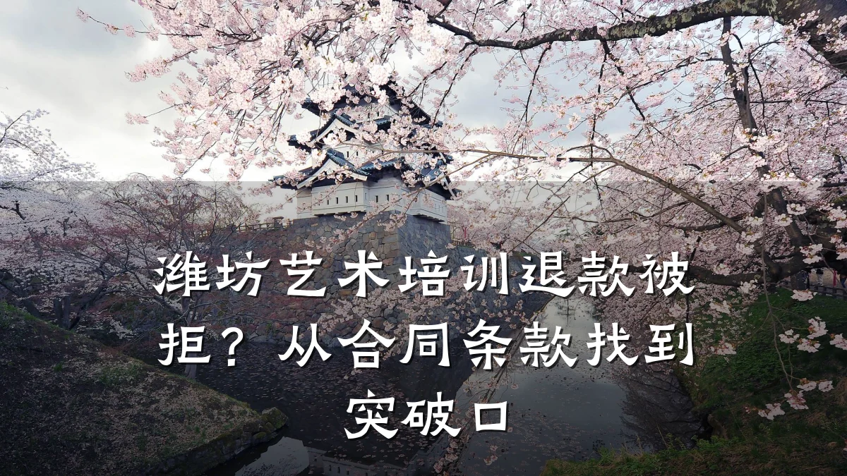 潍坊艺术培训退款被拒？从合同条款找到突破口