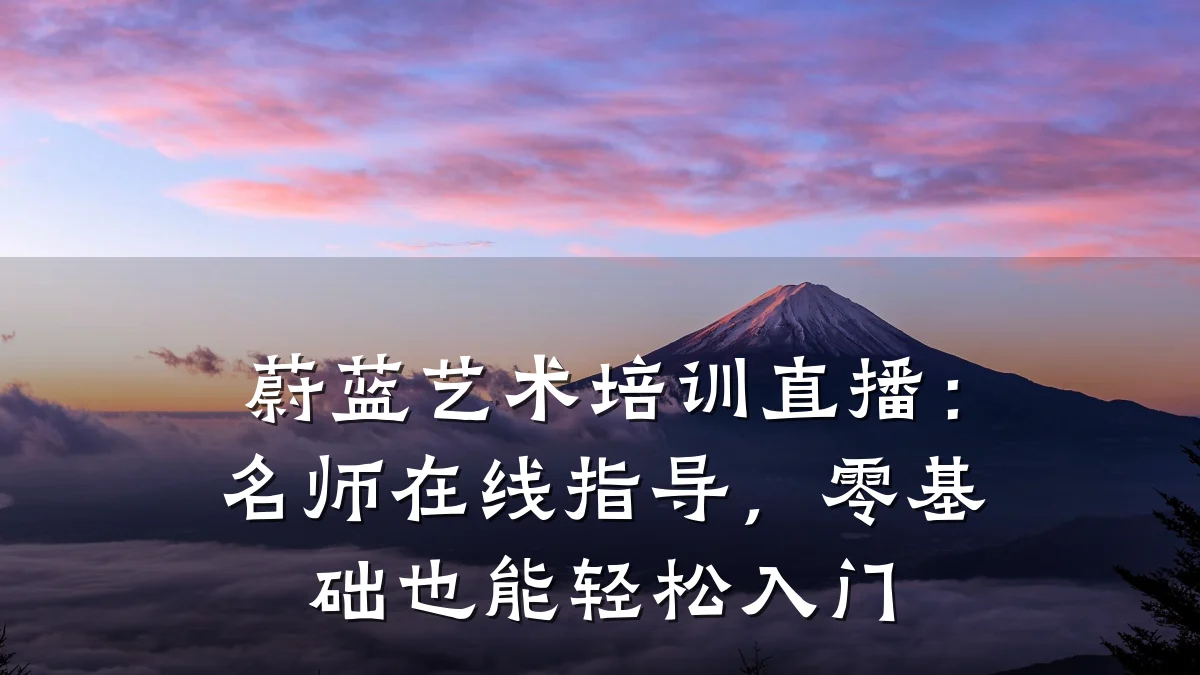 蔚蓝艺术培训直播：名师在线指导，零基础也能轻松入门