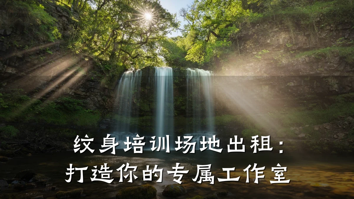 纹身培训场地出租：打造你的专属工作室