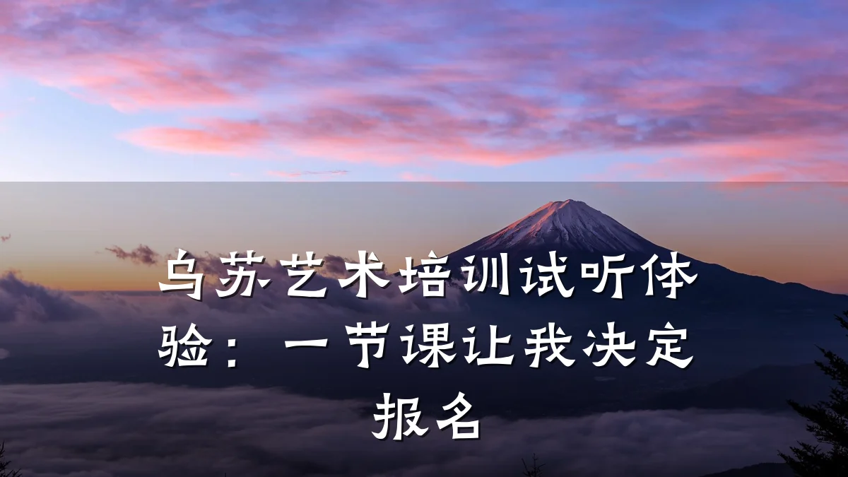 乌苏艺术培训试听体验：一节课让我决定报名