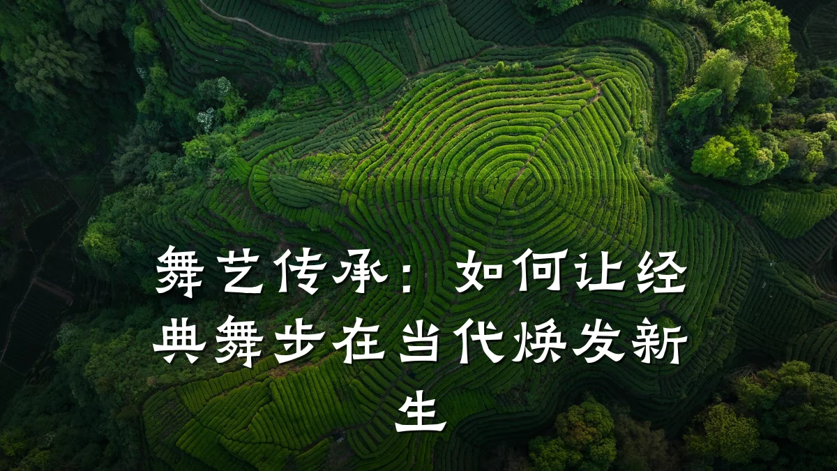 舞艺传承：如何让经典舞步在当代焕发新生
