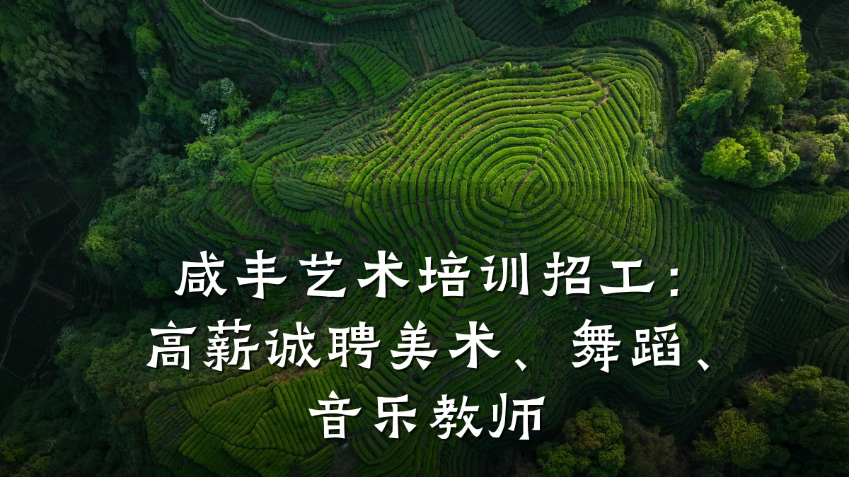 咸丰艺术培训招工：高薪诚聘美术、舞蹈、音乐教师