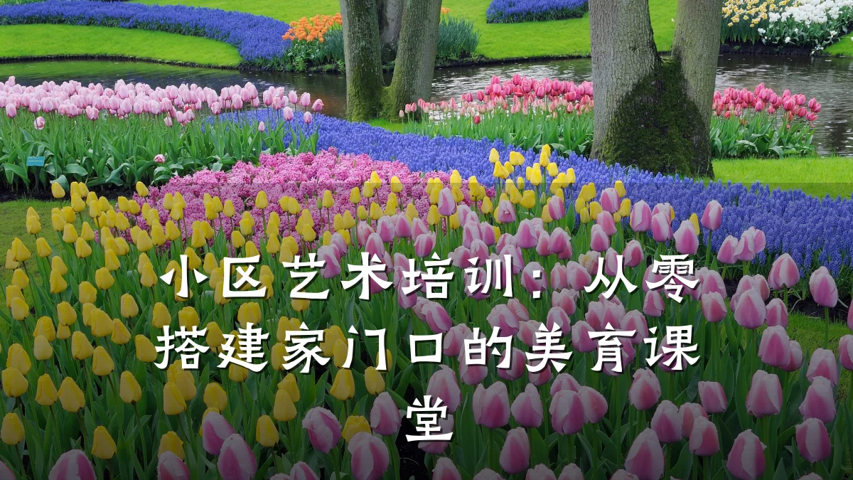 小区艺术培训：从零搭建家门口的美育课堂