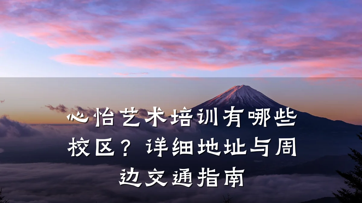 心怡艺术培训有哪些校区？详细地址与周边交通指南
