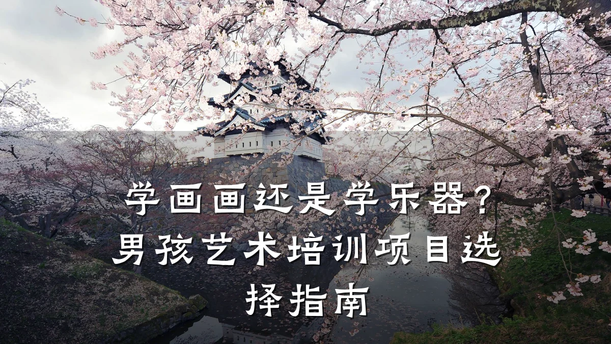 学画画还是学乐器？男孩艺术培训项目选择指南