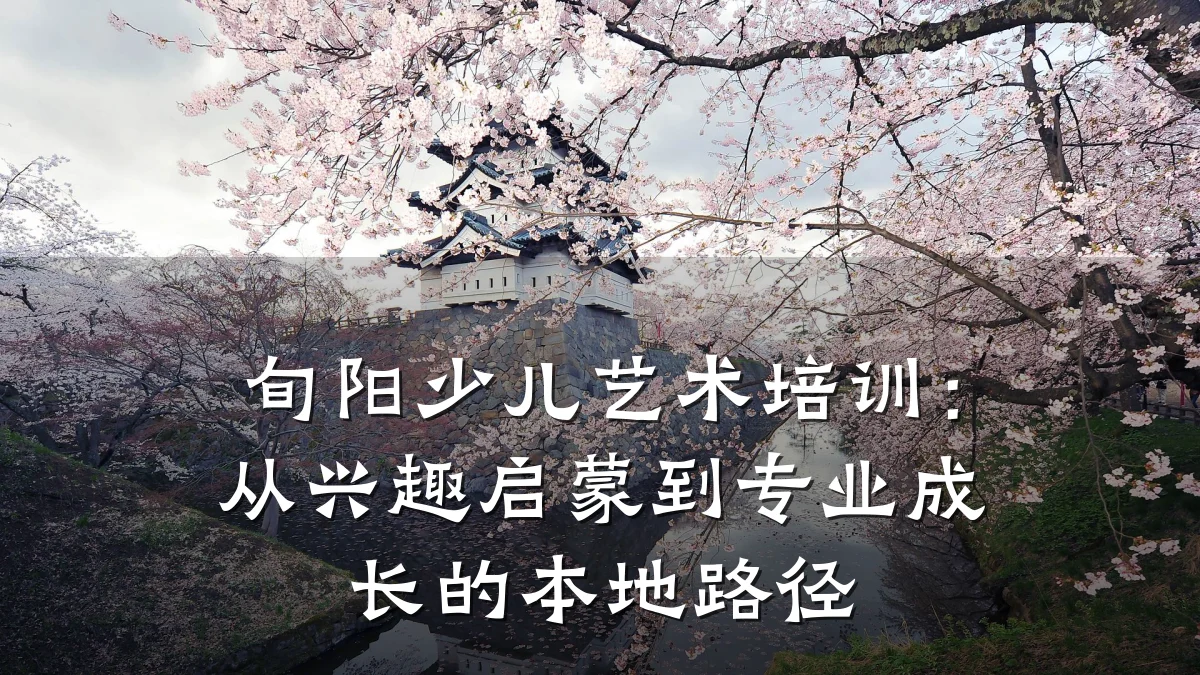 旬阳少儿艺术培训：从兴趣启蒙到专业成长的本地路径
