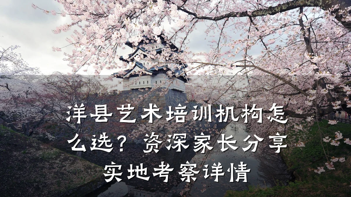 洋县艺术培训机构怎么选？资深家长分享实地考察详情