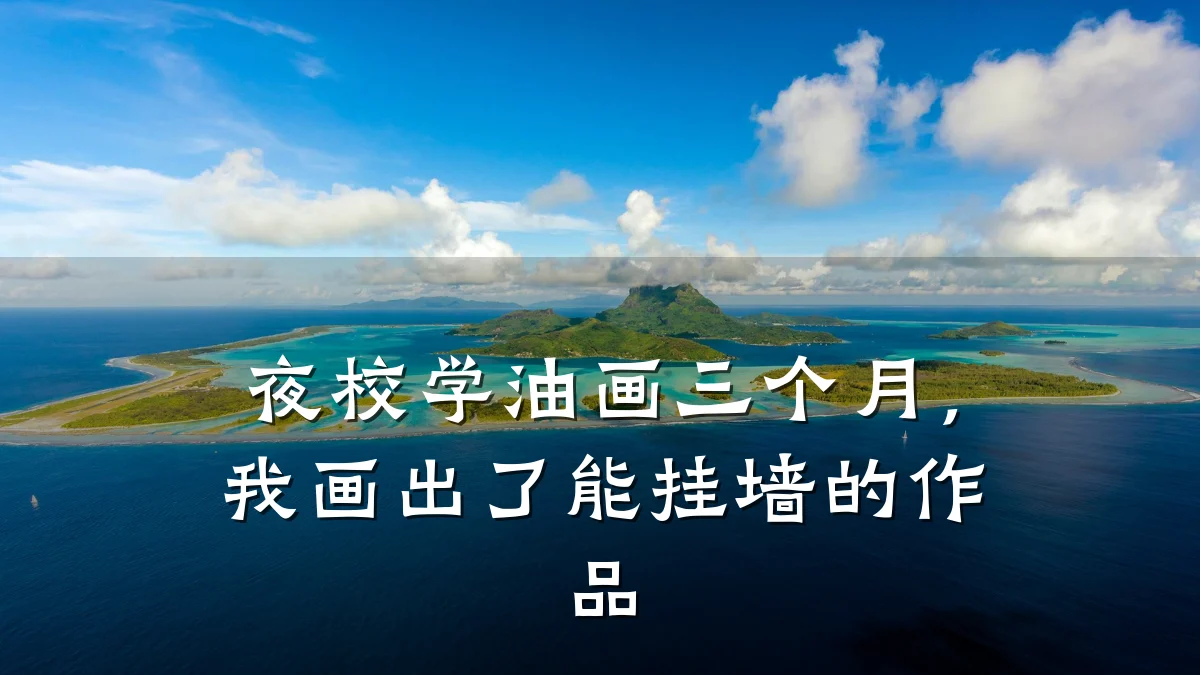 夜校学油画三个月，我画出了能挂墙的作品