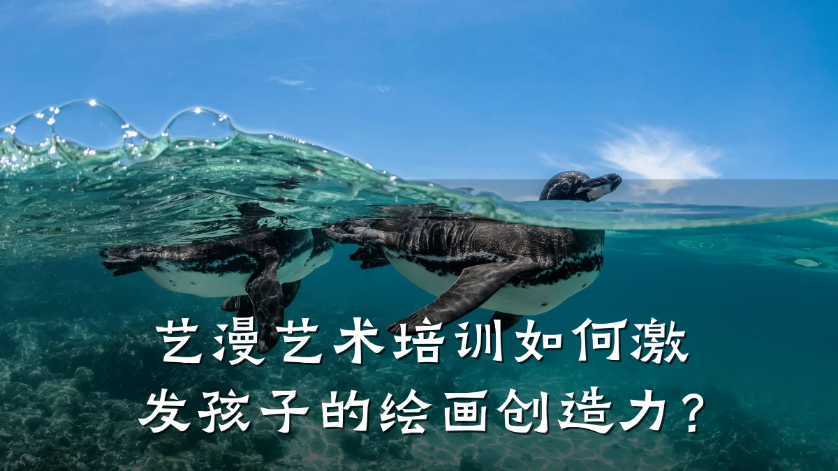 艺漫艺术培训如何激发孩子的绘画创造力？