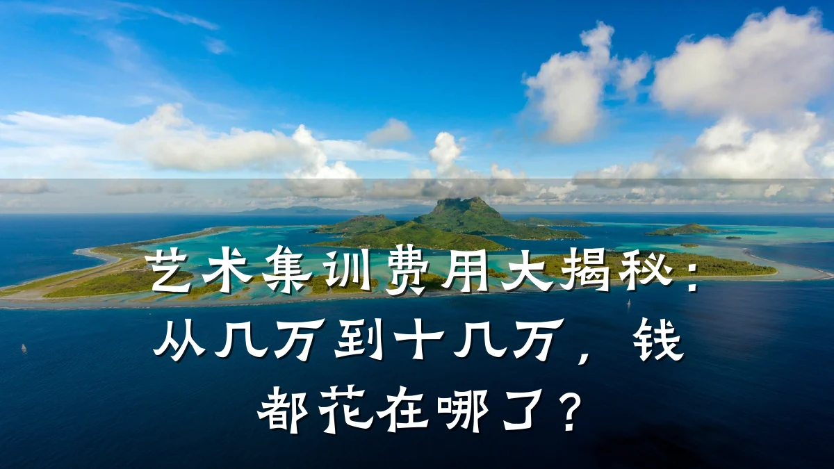 艺术集训费用大揭秘：从几万到十几万，钱都花在哪了？