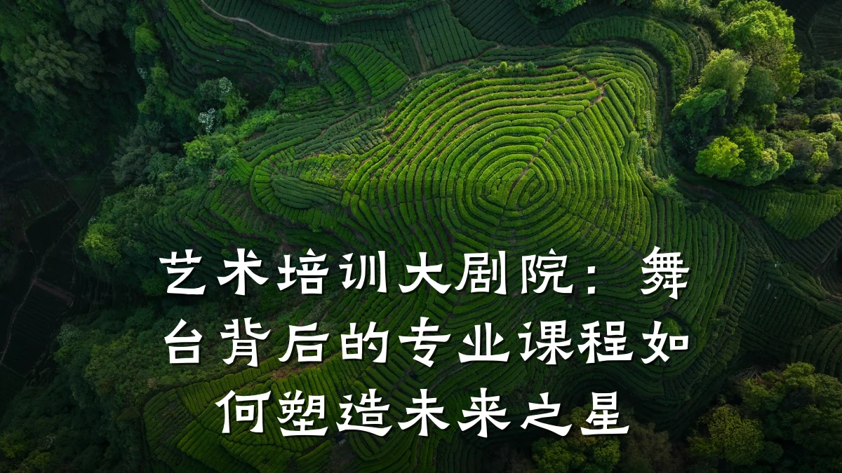 艺术培训大剧院：舞台背后的专业课程如何塑造未来之星