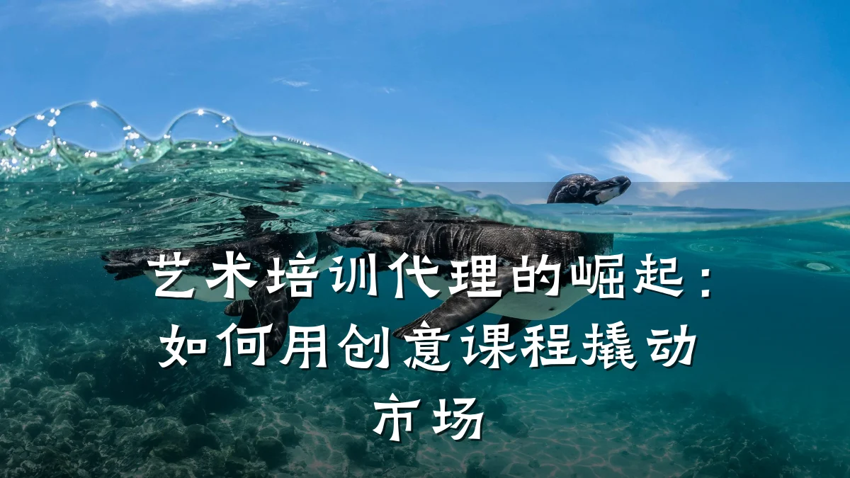 艺术培训代理的崛起：如何用创意课程撬动市场