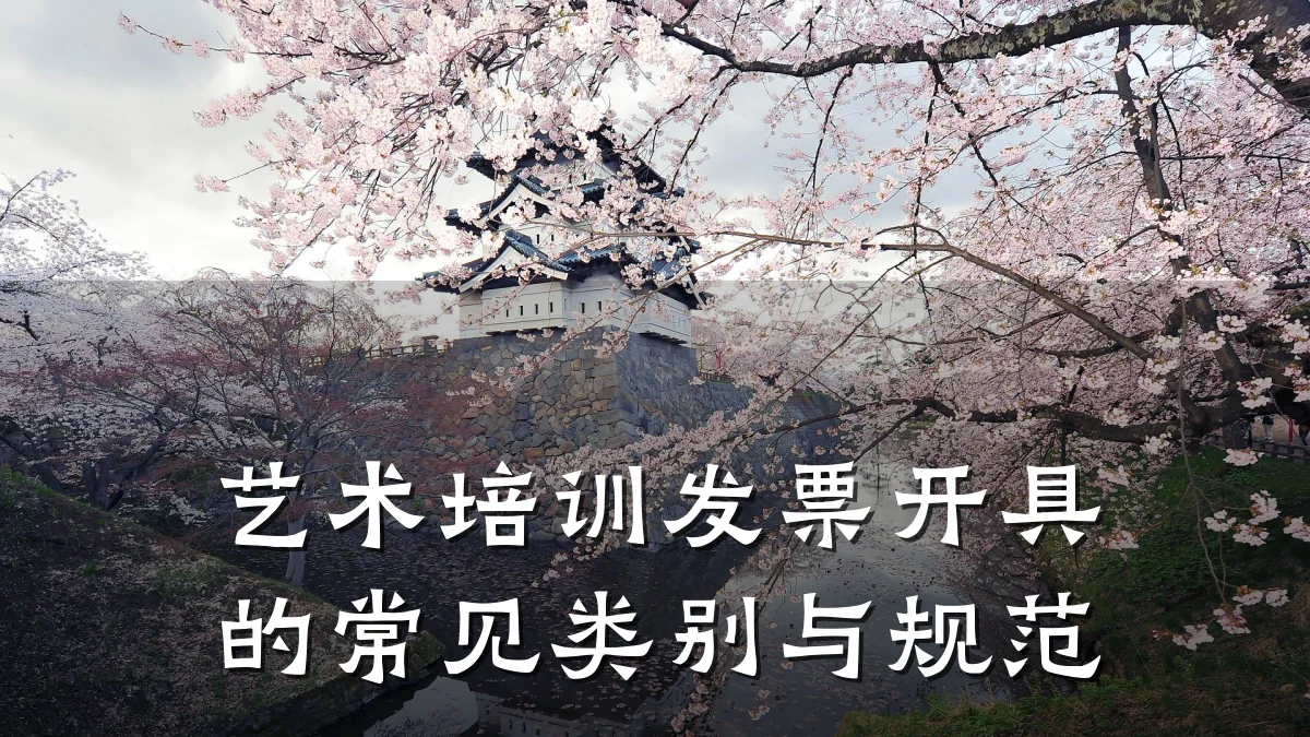艺术培训发票开具的常见类别与规范