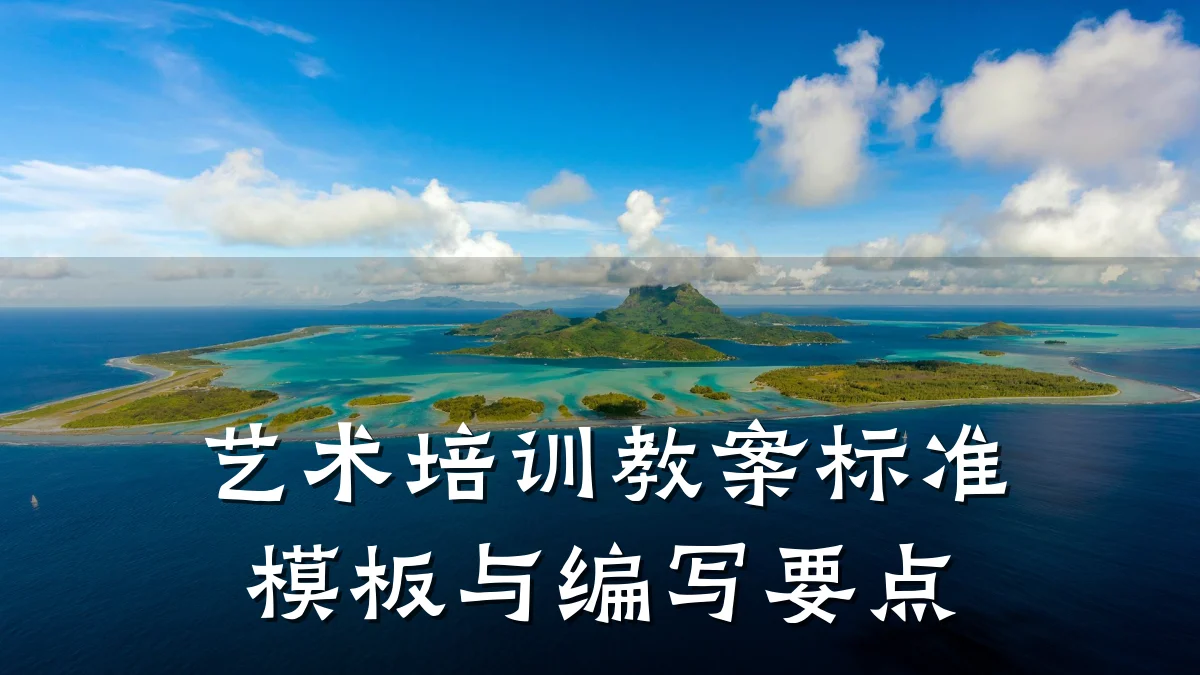 艺术培训教案标准模板与编写要点