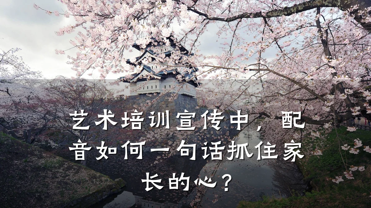 艺术培训宣传中，配音如何一句话抓住家长的心？