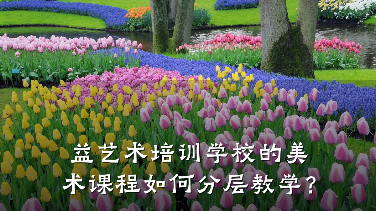 益艺术培训学校的美术课程如何分层教学？