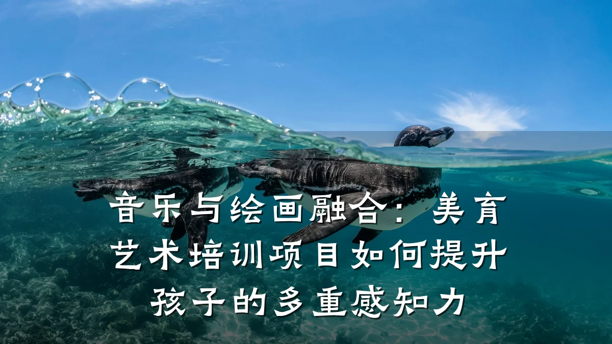 音乐与绘画融合：美育艺术培训项目如何提升孩子的多重感知力