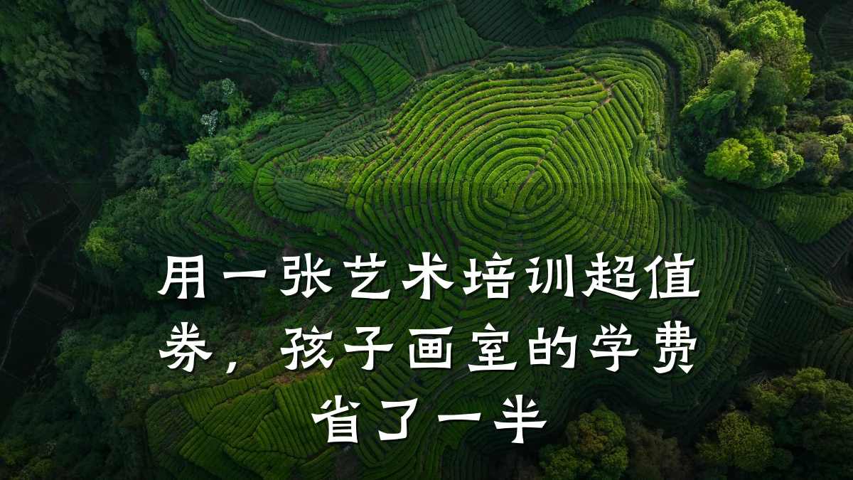 用一张艺术培训超值券，孩子画室的学费省了一半