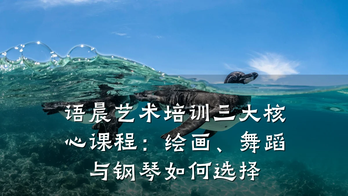 语晨艺术培训三大核心课程：绘画、舞蹈与钢琴如何选择