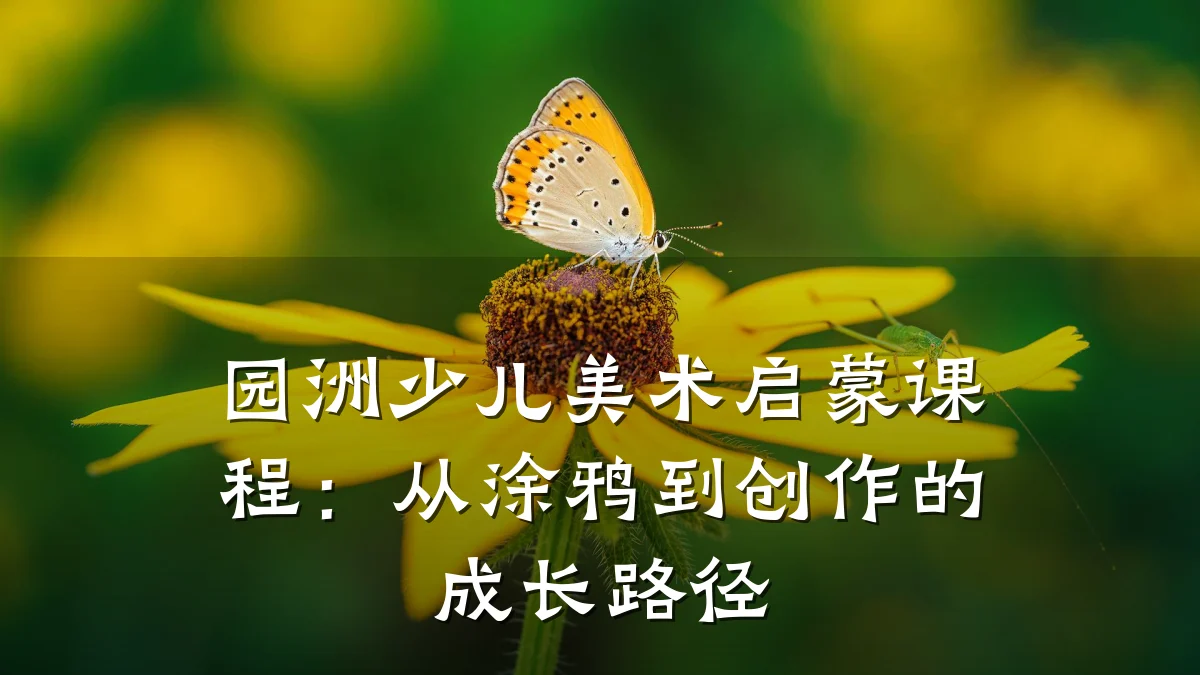 园洲少儿美术启蒙课程：从涂鸦到创作的成长路径