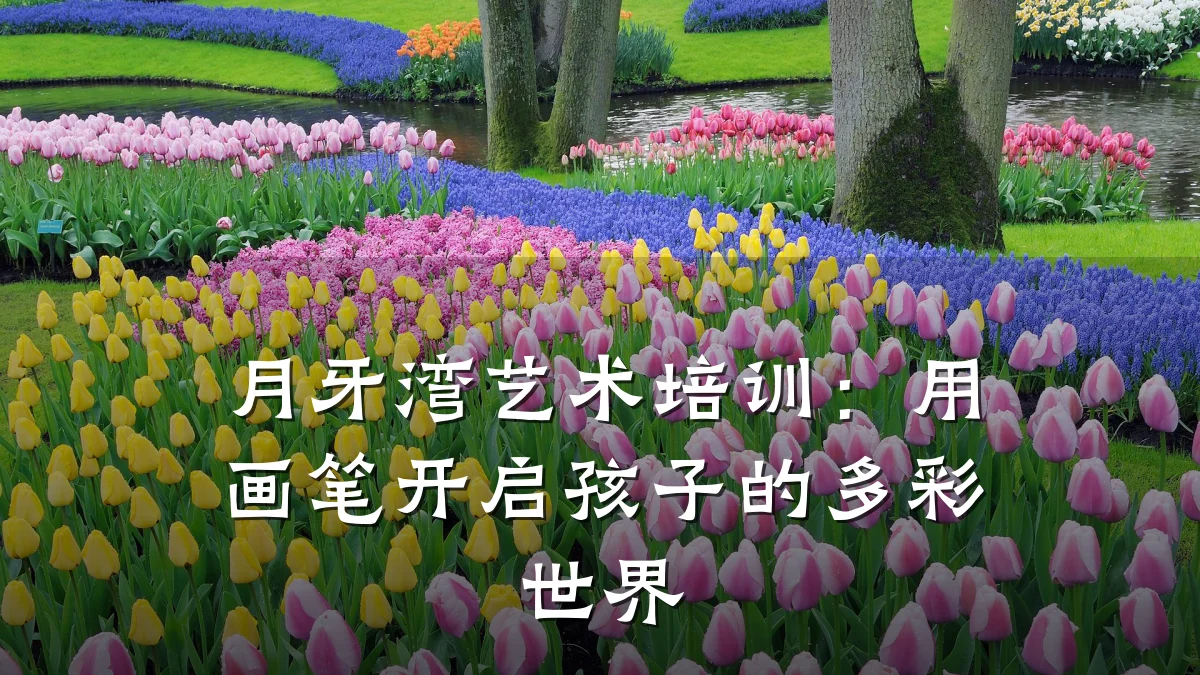 月牙湾艺术培训：用画笔开启孩子的多彩世界