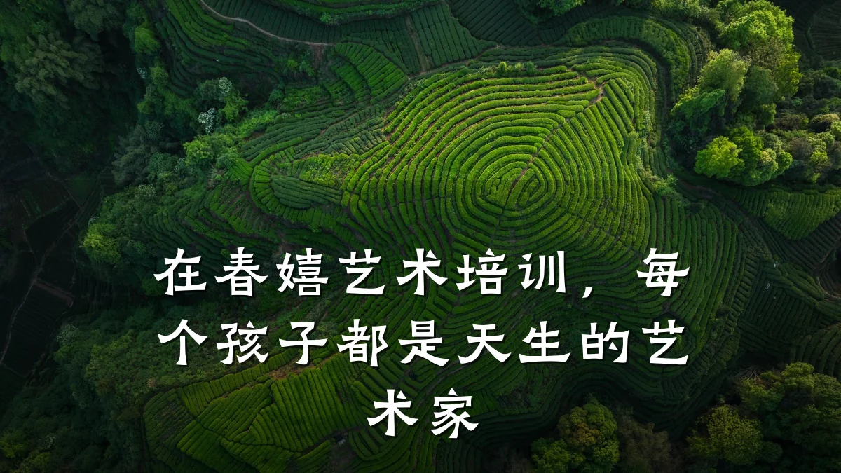 在春嬉艺术培训，每个孩子都是天生的艺术家