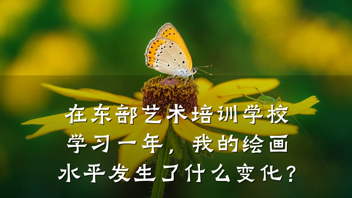 在东部艺术培训学校学习一年，我的绘画水平发生了什么变化？