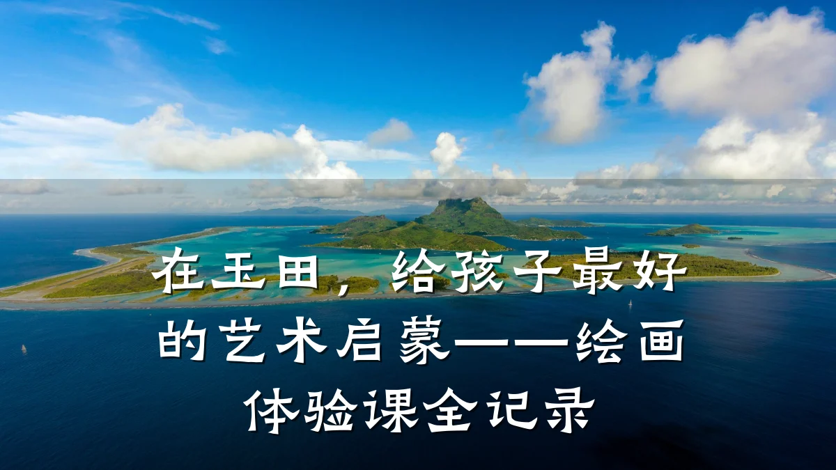 在玉田，给孩子最好的艺术启蒙——绘画体验课全记录