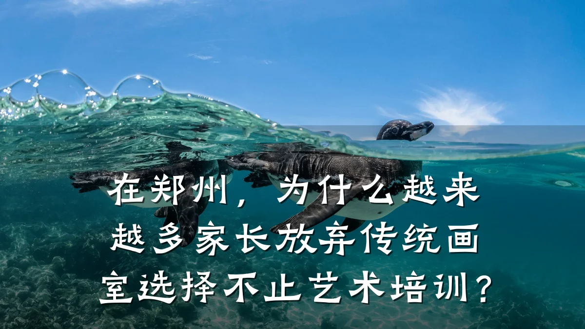 在郑州，为什么越来越多家长放弃传统画室选择不止艺术培训？