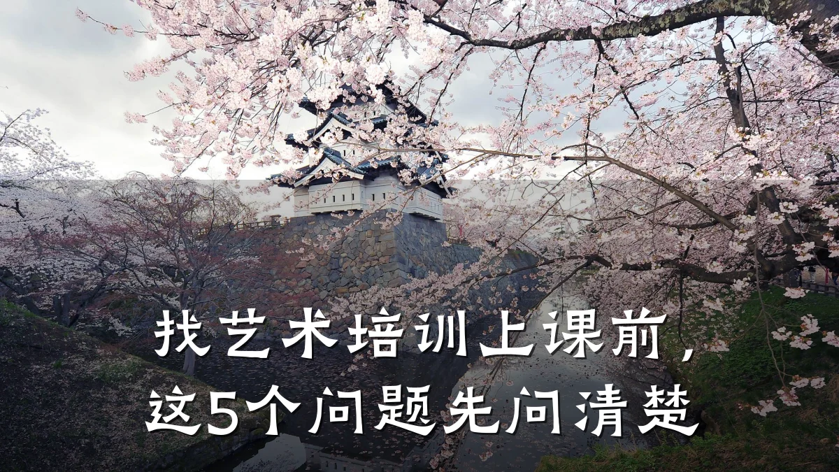 找艺术培训上课前,这5个问题先问清楚