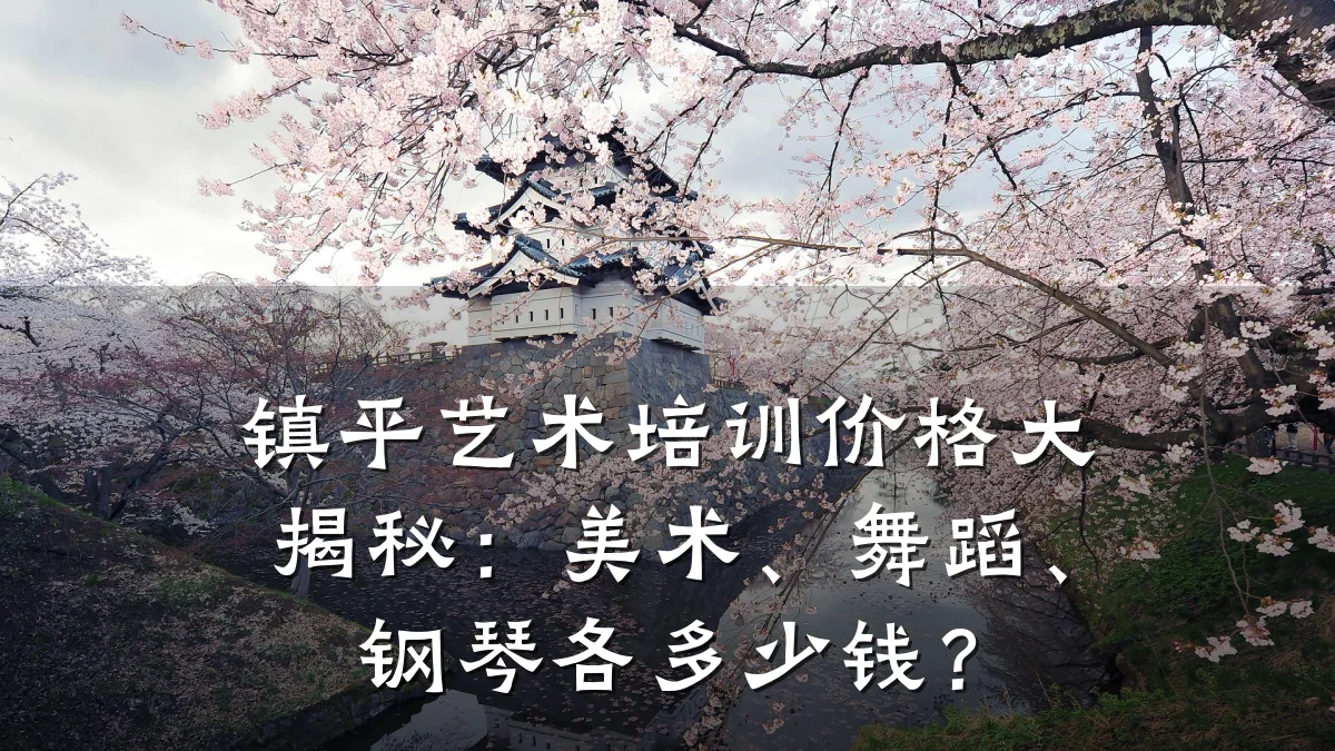 镇平艺术培训价格大揭秘：美术、舞蹈、钢琴各多少钱？