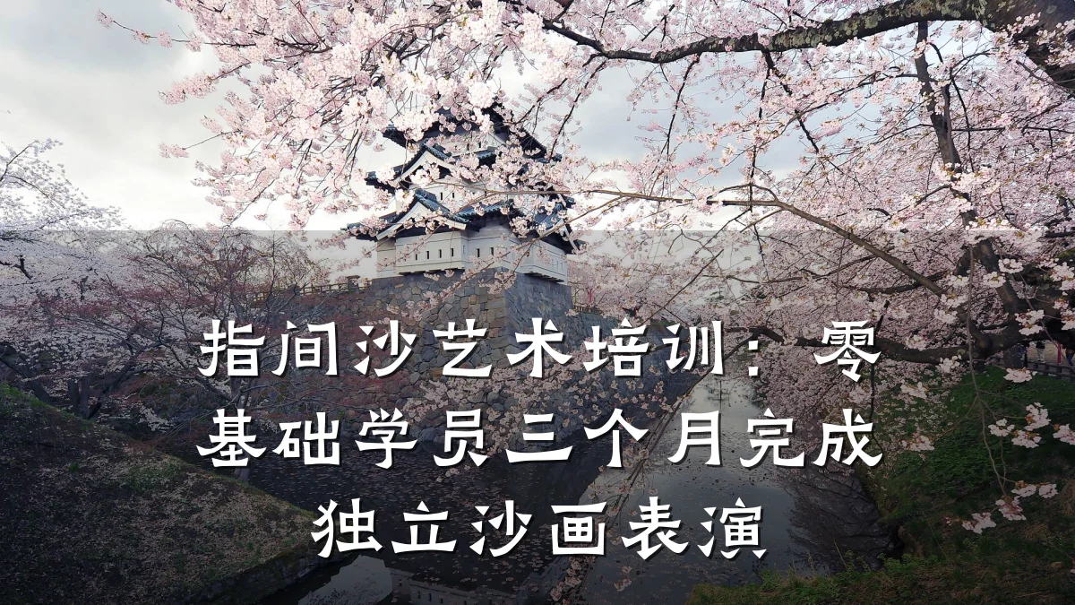 指间沙艺术培训:零基础学员三个月完成独立沙画表演