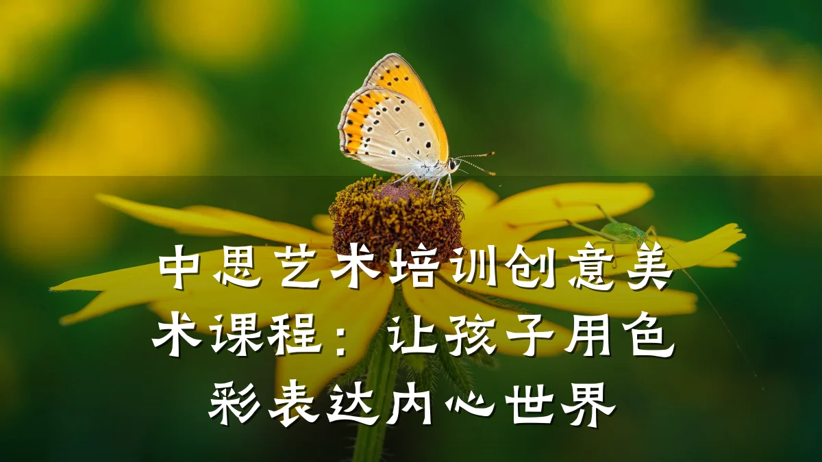 中思艺术培训创意美术课程：让孩子用色彩表达内心世界