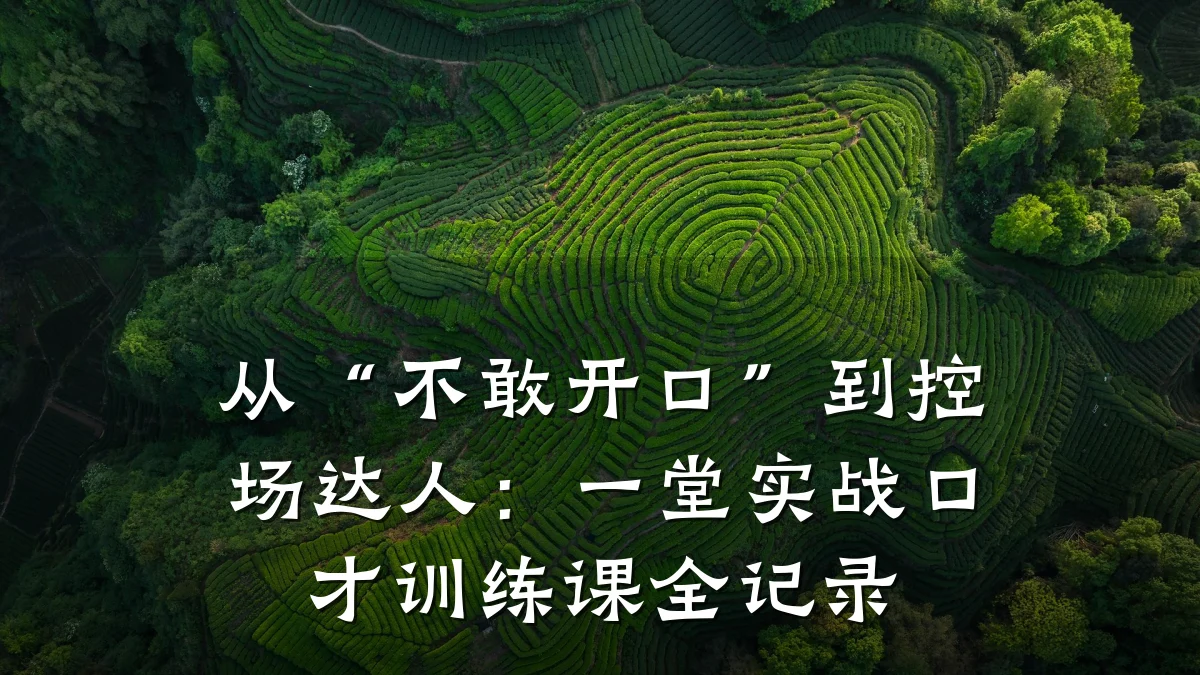 从“不敢开口”到控场达人：一堂实战口才训练课全记录