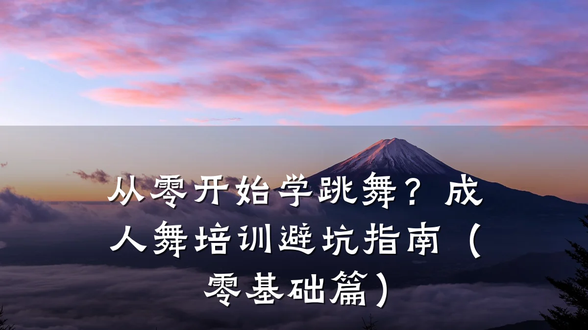 从零开始学跳舞？成人舞培训避坑指南（零基础篇）