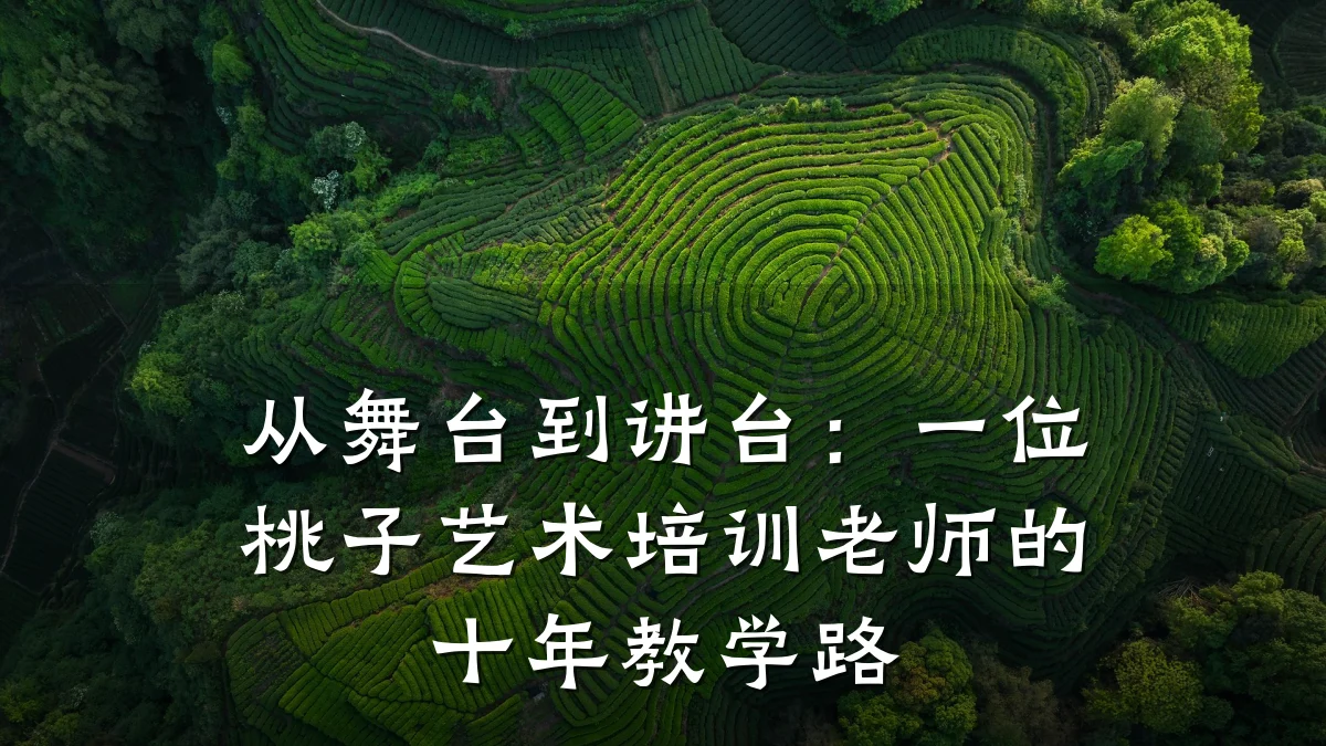 从舞台到讲台：一位桃子艺术培训老师的十年教学路