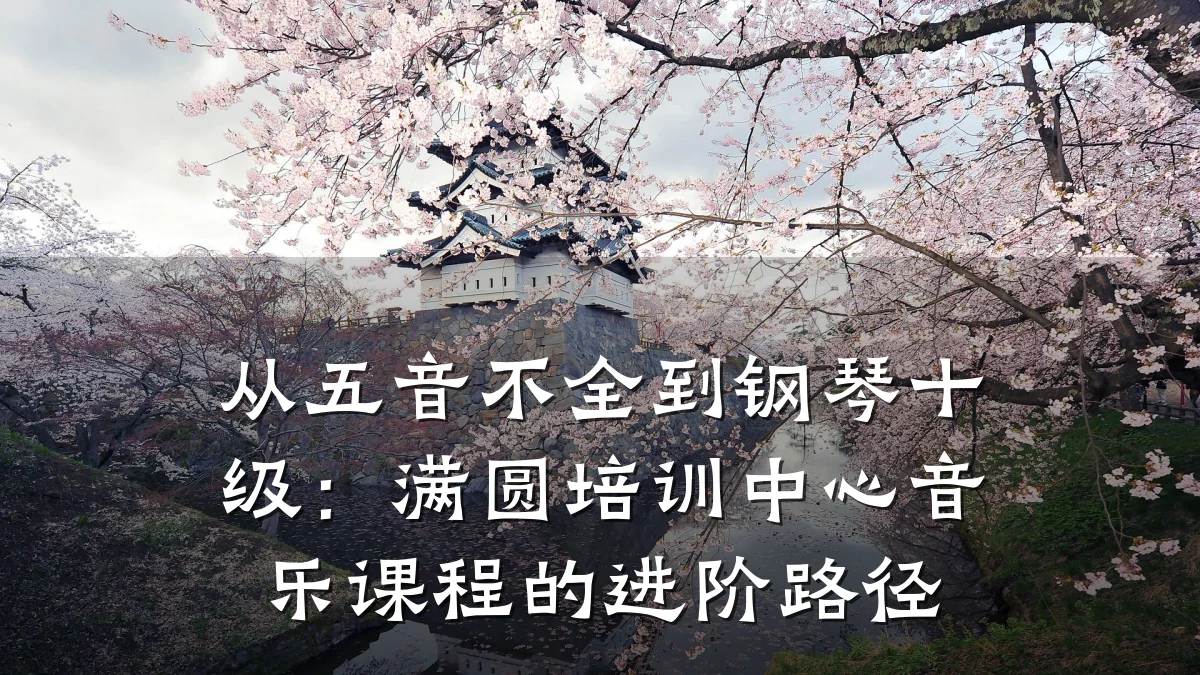 从五音不全到钢琴十级：满圆培训中心音乐课程的进阶路径