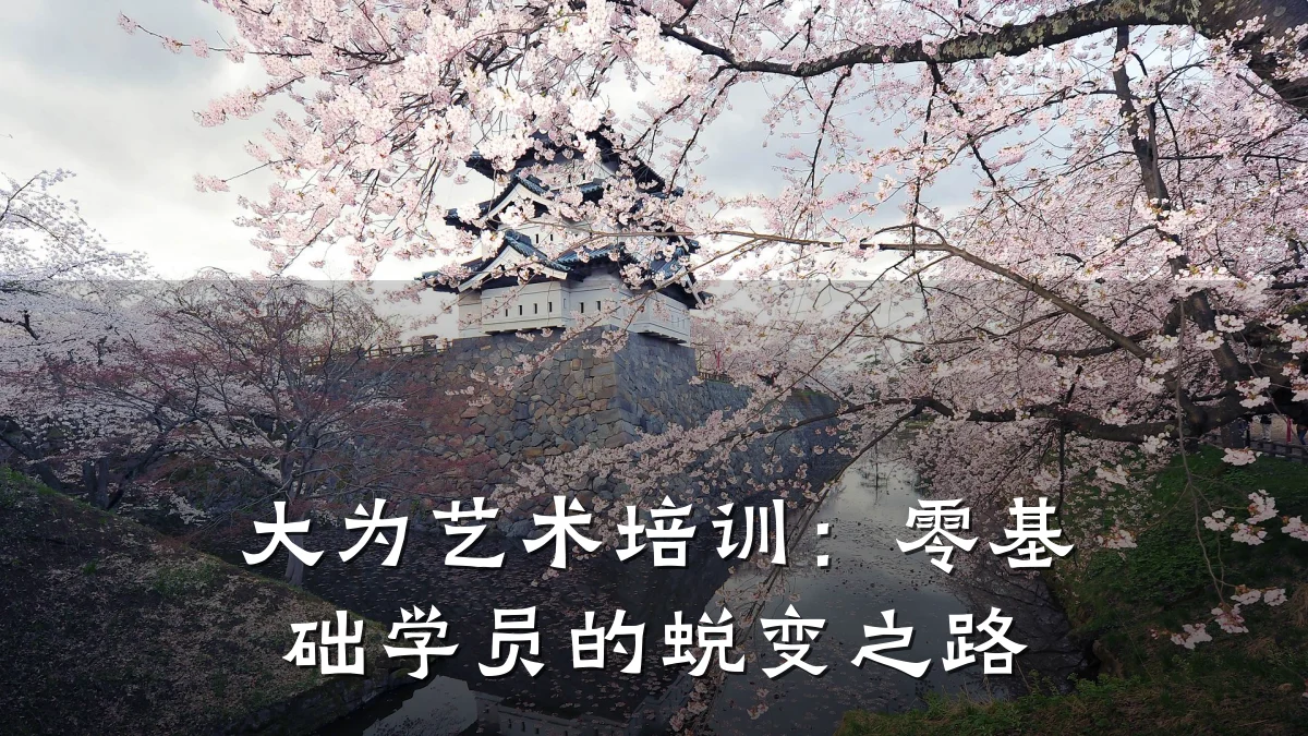 大为艺术培训:零基础学员的蜕变之路