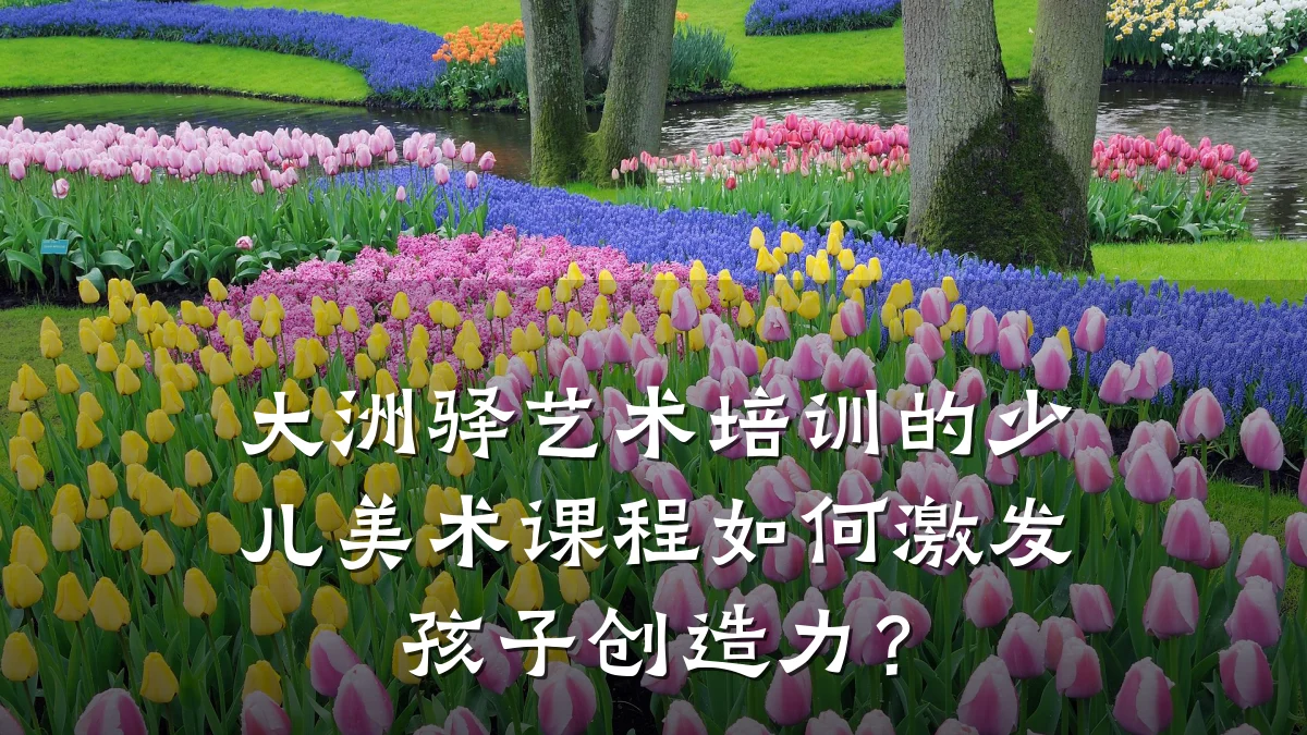 大洲驿艺术培训的少儿美术课程如何激发孩子创造力？