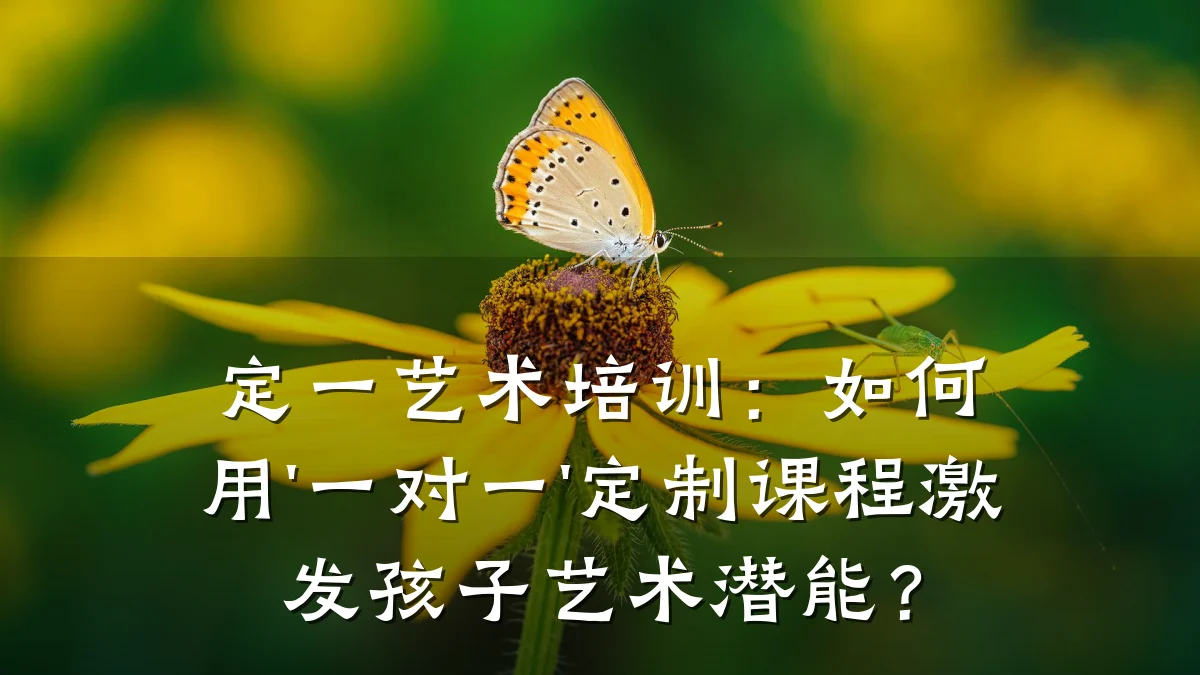 定一艺术培训：如何用'一对一'定制课程激发孩子艺术潜能？