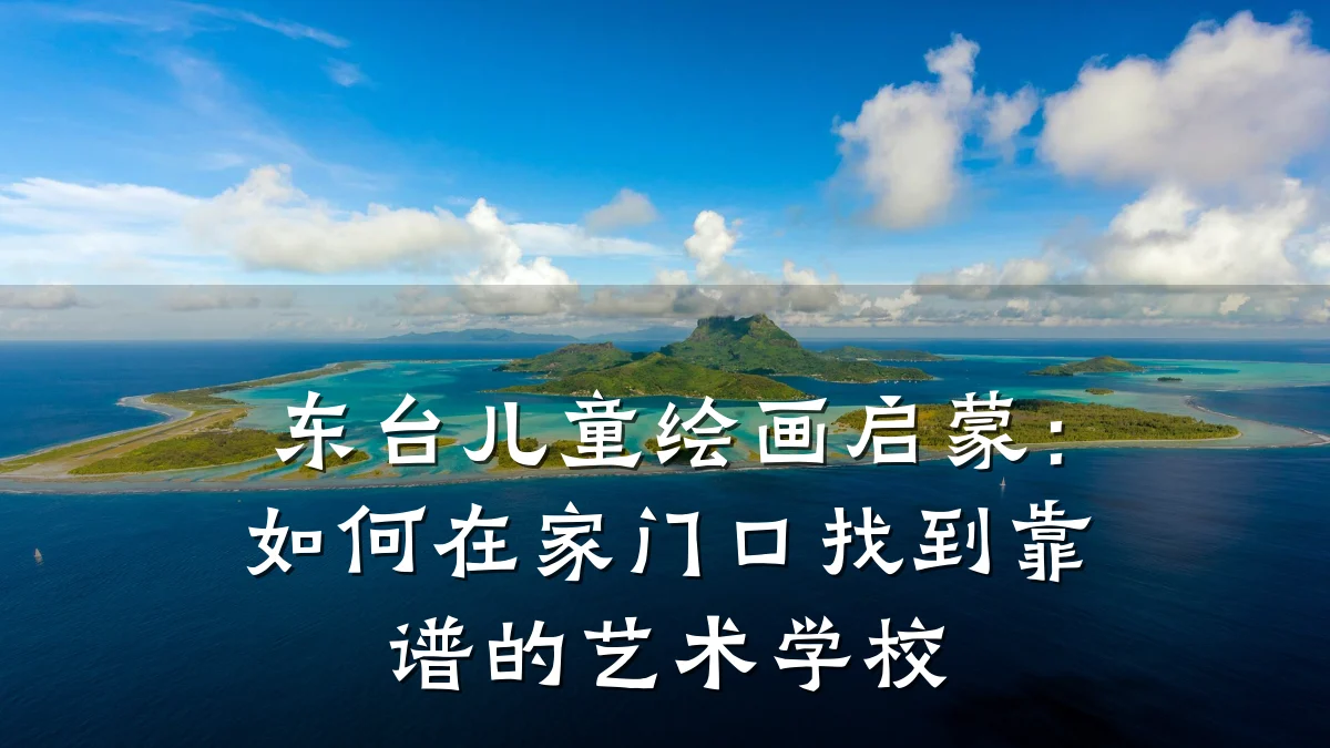 东台儿童绘画启蒙：如何在家门口找到靠谱的艺术学校