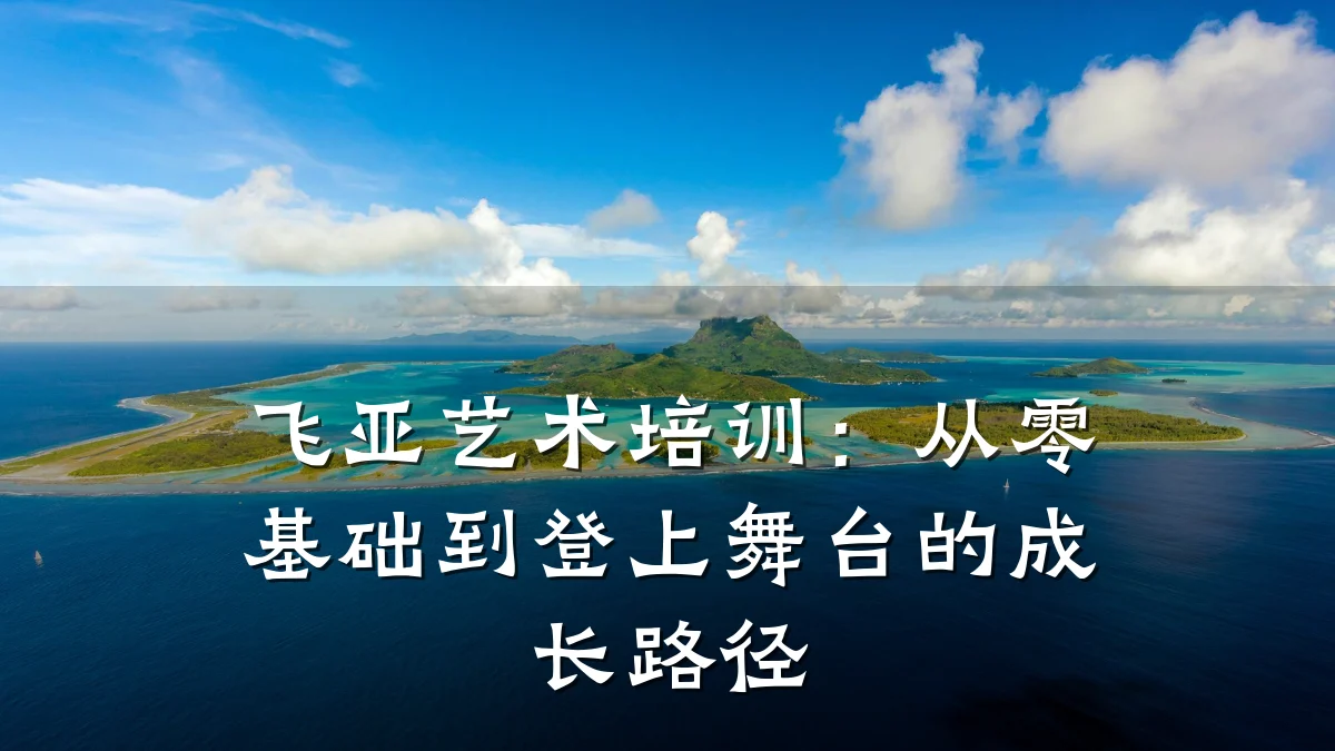飞亚艺术培训：从零基础到登上舞台的成长路径